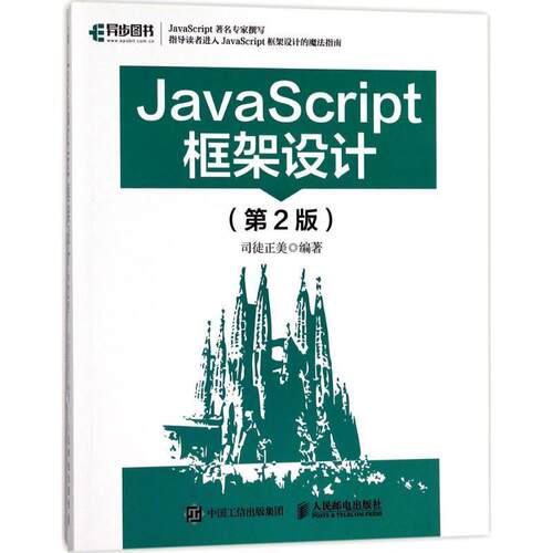 正版包邮  20.JavaScript框架设计(第2版) 9787115464293 司徒正美 编著 人民邮电出版社