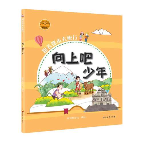 正版包邮  跟着课本去旅行：向上吧少年【彩绘】 9787518334414 斯塔熊文化 著 石油工业出版社