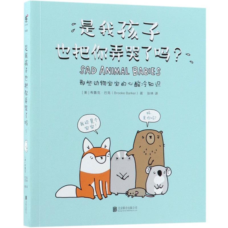 正版包邮  是我孩子也把你弄哭了吗？ 9787559621313 北京联合出版有限责任公司 (美)布鲁克·巴克(Brooke Barker)