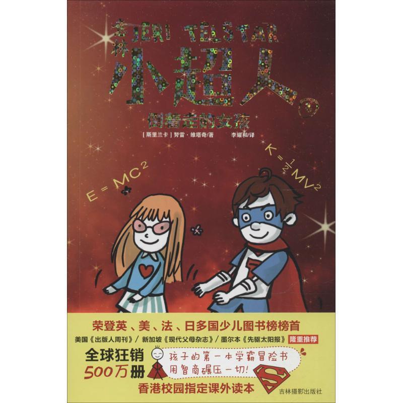 正版包邮  意林：小超人-3：倒着走的女孩 9787549824847 [斯里兰卡] 努雷&middot;维塔奇 著,李耀和 译 吉林摄影出版社