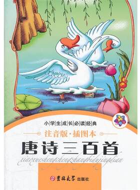 正版包邮  小学生成长经典 唐诗三百首 9787560178257 宏云　主编 吉林大学出版社