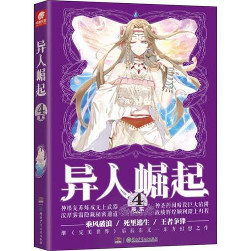 正版包邮  异人崛起 04 9787556222728 湖南少年儿童出版社有限责任公司 辰东