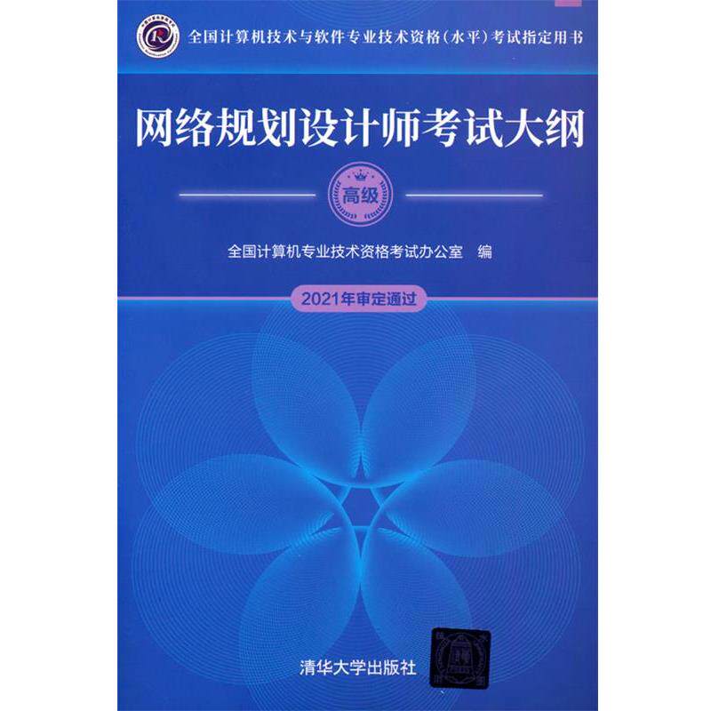 正版包邮  网络规划设计师考试大纲（全国计算机技术与软件专业技术资格（水平）考试用书） 9787302595991 清华大学出版社 全国计