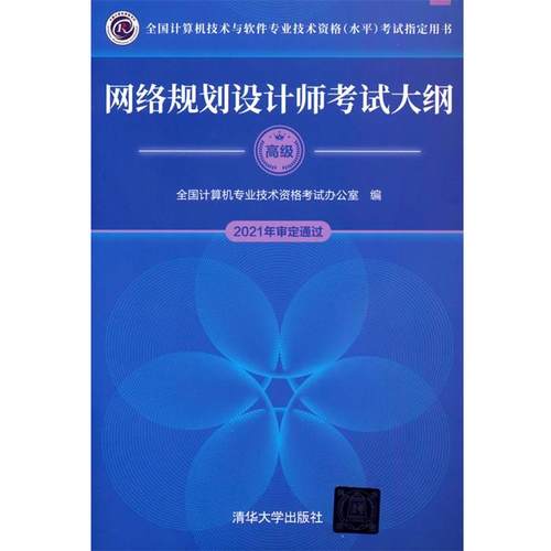 正版包邮  网络规划设计师考试大纲（全国计算机技术与软件专业技术资格（水平）考试用书） 9787302595991 清华大学出版社 全国计