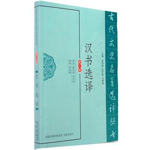 正版包邮 古代文史名著选译丛书:汉书选译 9787550603356 张世俊,任巧珍 译注 凤凰出版社