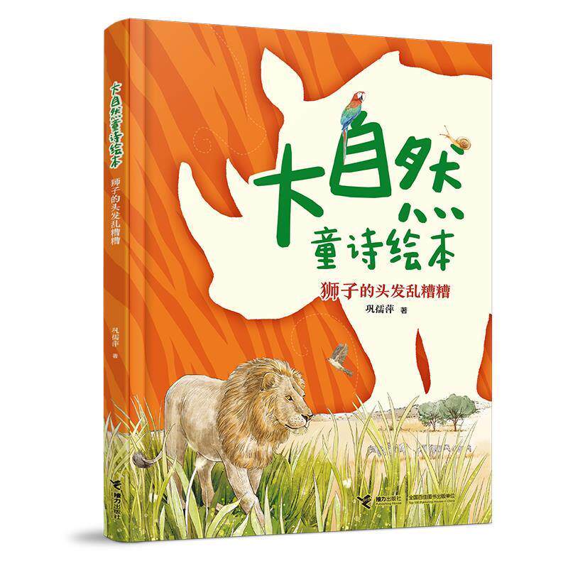 正版包邮  大自然童诗绘本：狮子的头发乱糟糟 9787544876322 巩孺萍 接力出版社 - 实物图