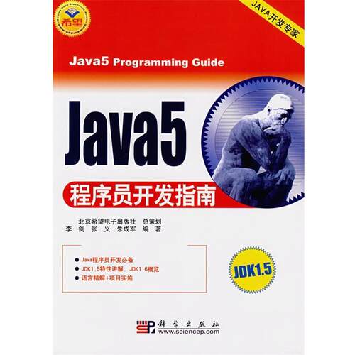 正版包邮  Java5程序员开发指南 9787030187154 李剑,张义,朱成军　编著 科学出版社