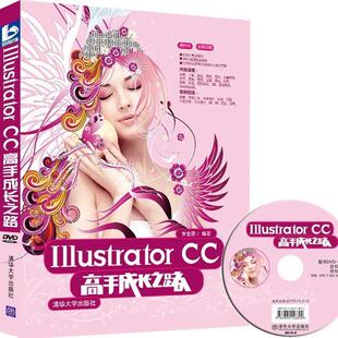 正版包邮  Illustrator CC高手成长之路 9787302383925 李金蓉　编著 清华大学出版社