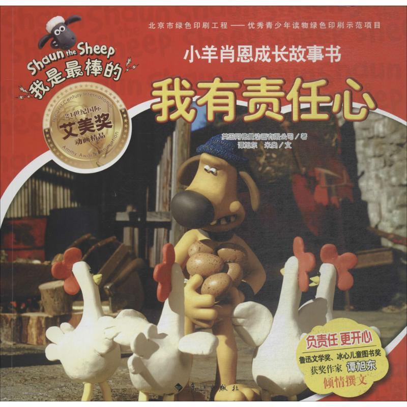 （正版包邮） 布克猫童书 “我是棒的”小羊肖恩成长故事书：我有责任心 9787540782993 漓江出版社 英国阿德曼动画有限公司 著,谭