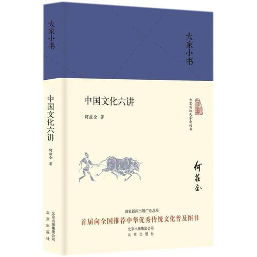 正版包邮  大家小书系列（精装）：中国文化六讲 9787200130775 何兹全 北京出版集团出版社