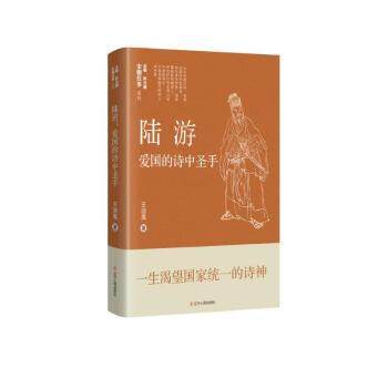 正版包邮  宋朝往事系列：陆游--爱国的诗中圣手 9787205106270 辽宁人民出版社 王浩禹