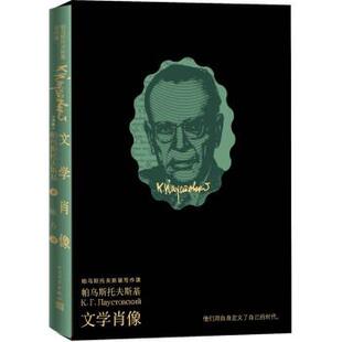 正版包邮  文学肖像（精装版） 9787020172337 [苏联]帕乌斯托夫斯基 著,陈方 译 人民文学出版社