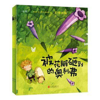 正版包邮  木果经典原创绘本--被花瓣砸到的奥利弗（大洋洲篇）（美绘） 9787559632142 北京联合出版公司 胡琦琦 著