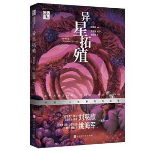 儿童小说 9787569948929 何夕 包邮 张雨晨 王晋康 创想未来.中国科幻名家系列：异星拓殖 姚海军 正版 北京时代华文书局