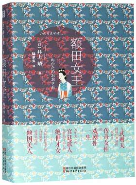正版包邮  长篇小说：额田女王 9787533955564 (日)井上靖 浙江文艺出版社