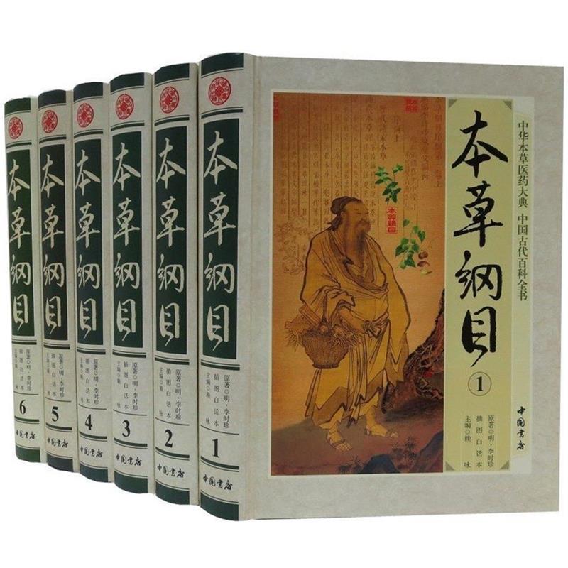 正版包邮  本草纲目(全六卷) 9787514909470 中国书店 李时珍