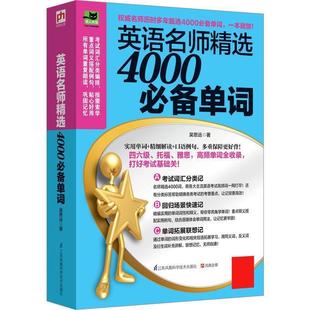 英语名师精选4000单词 易人外语 9787553761671 江苏科学技术出版 吴思远 正版 社 包邮
