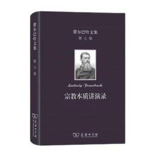 著 译 第六卷 商务印书馆 德 9787100208086 费尔巴哈文集 ：宗教本质讲演录 涂纪亮 正版 费尔巴哈 包邮