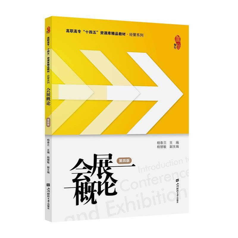 正版包邮  会展概论.第4版（十四五规划教材） 9787564228521 上海财经大学出版社