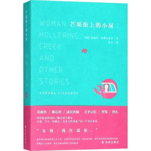 正版包邮  芒果街上的小屋2 9787544770071 (美)桑德拉·希斯内罗丝(Sandra Cisneros) 著,夏末 译 译林出版社