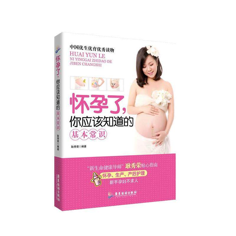 正版包邮 怀孕了,你应该知道的基本常识 9787557000837 耿秀荣 广东旅游出版社