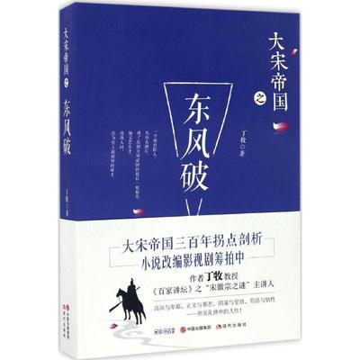 正版包邮  大宋帝国之东风破 9787514354225 中国出版集团,现代出版社 丁牧 著