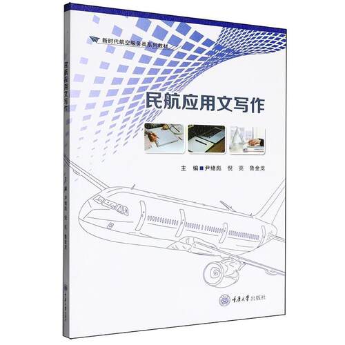正版包邮  民航应用文写作 9787568952118 尹绪彪,倪亮,鲁金龙 重庆大学出版社
