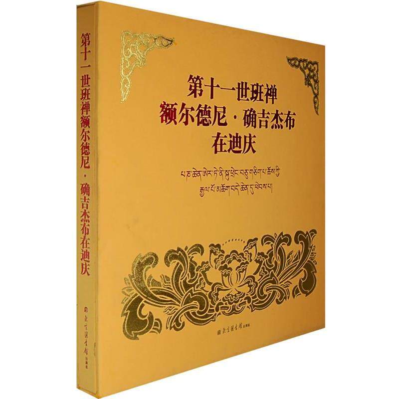 正版包邮  第十一世班禅额尔德尼·确吉杰布在迪庆 9787501336227 杜永春,魏德运 主编 国家图书馆出版社