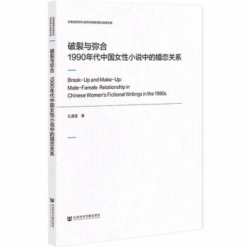 正版包邮  破裂与弥合1990年代中国女性小说中的婚恋关系 9787520180092 社会科学文献出版社 孔莲莲 著