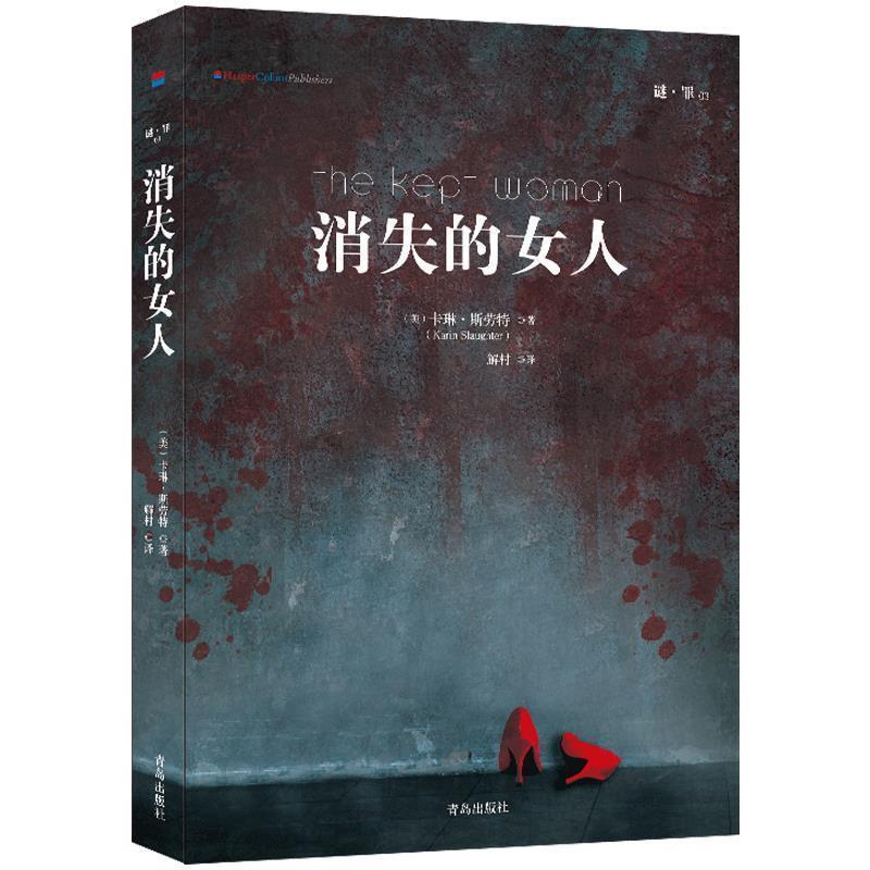 正版包邮  谜罪3：消失的女人 9787555261254 青岛出版社 (美)卡琳·斯劳特(Karin Slaughter)