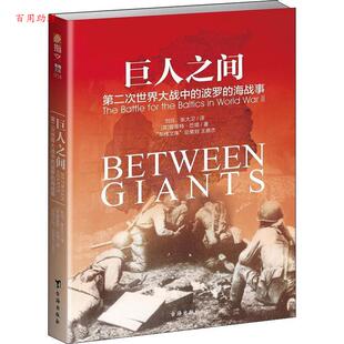 Buttar 社 波罗 英 普里特·巴塔 9787516820674 巨人之间：第二次世界大战中 海战事 台海出版 正版 Prit 包邮