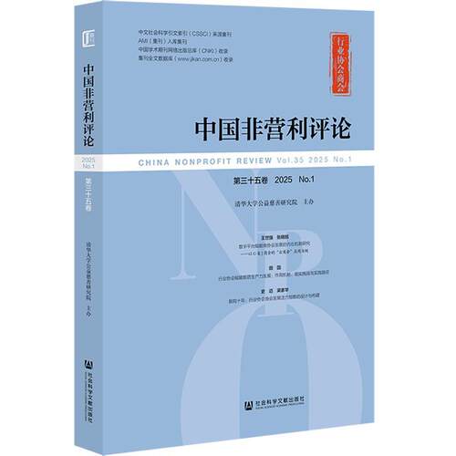 正版包邮  中国非营利评论.第35卷 9787522868073 王名, 蓝煜昕 社会科学文献出版社
