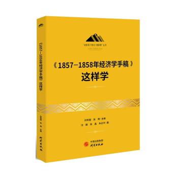 正版包邮《1857—1858年经济学手稿》这样学 9787519912314 研究