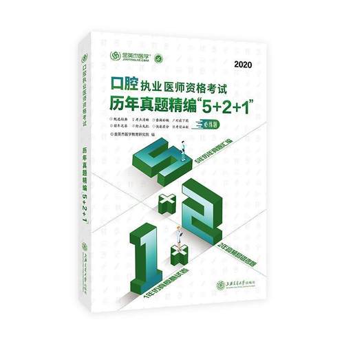 正版包邮  口腔执业医师资格考试历年真题精编