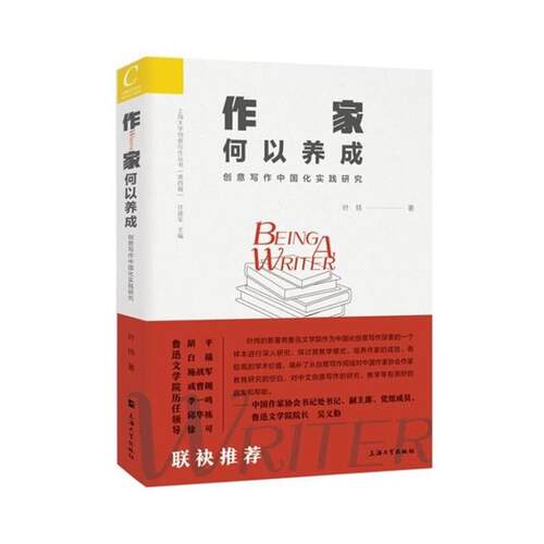 正版包邮  作家何以养成:创意写作中国化实践研究 9787567150034 叶炜 上海大学出版社