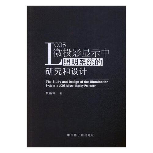 正版包邮  LCOS微投影显示中照明系统的研究和设计 9787502297176 甄艳坤 著 中国原子能出版社