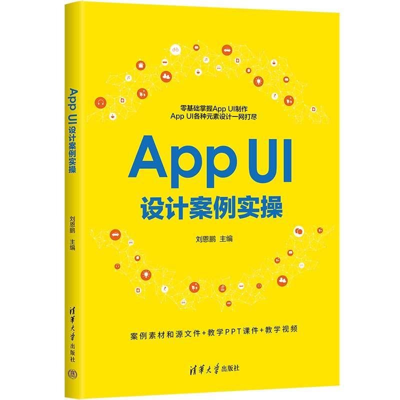 正版包邮  AppUI设计案例实操 9787302664802 清华大学出版社 刘恩鹏