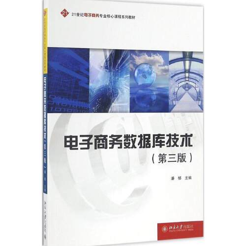 正版包邮  电子商务数据库技术(第三版) 9787301275825 潘郁 北京大学出版社
