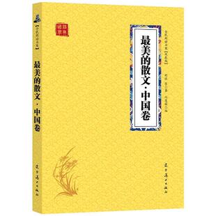 国学经典 散文·中国卷 9787531478652 正版 社 全民阅读书架 辽宁美术出版 胡适等 包邮