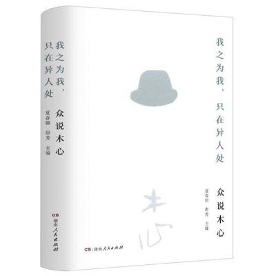 正版包邮  我之为我，只在异人处：众说木心 9787556128297 湖南人民出版社 夏春锦,唐芳