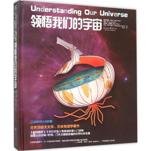 正版包邮  科学可以这样看：领悟宇宙 9787229097677 [美]斯泰茜 佩林,劳拉 凯,布拉德 史密斯,乔治 布卢门撒尔 重庆出版社