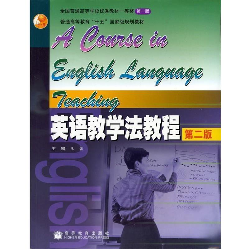 正版包邮  #英语教学法教程  第二版 9787040186796 高等教育出版社 王蔷