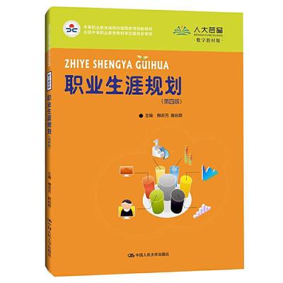 正版包邮  职业生涯规划 9787300293691 中国人民大学出版社 柳君芳姚裕群