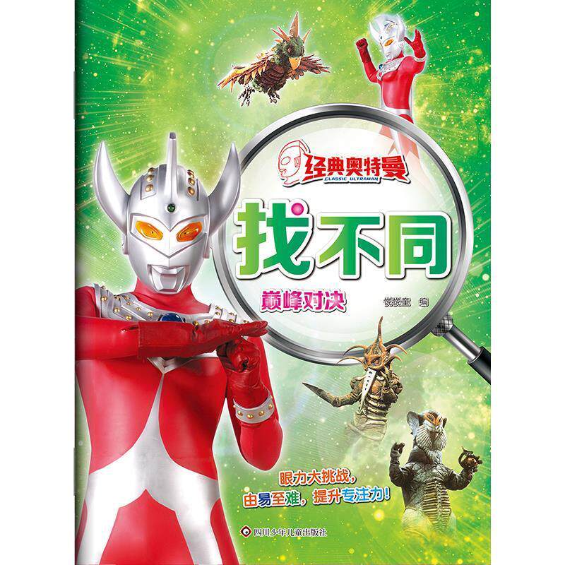 正版包邮  经典奥特曼找不同-对决 9787572814952 悦悦童 四川少年儿童出版社