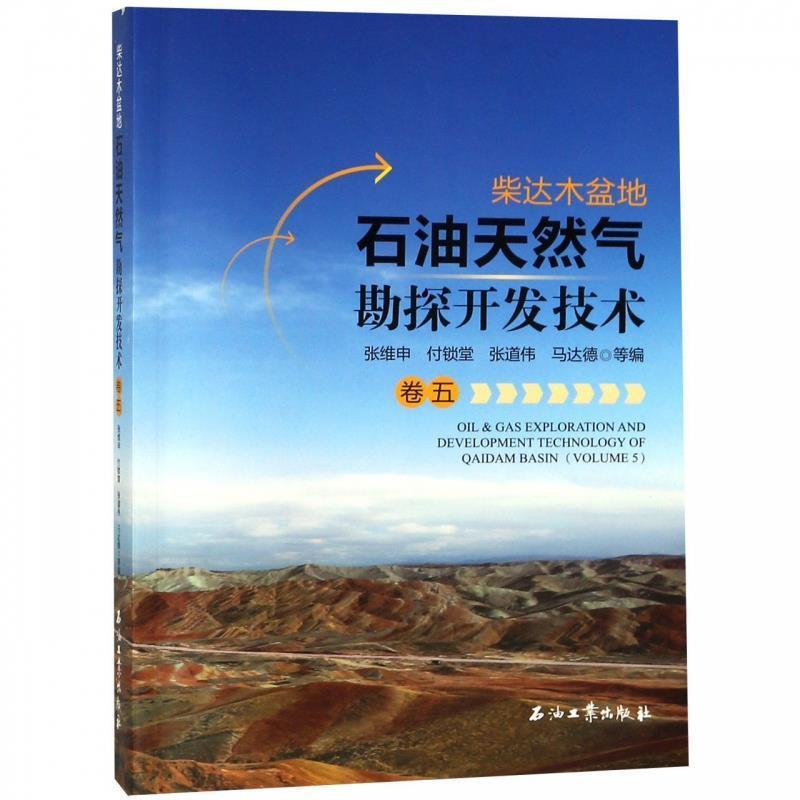 （正版包邮） 柴达木盆地:石油天然气 勘探开发技术（卷五） 9787518327966 石油工业出版社 张维申,付锁堂,张道伟,马达德
