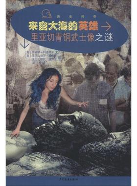 正版包邮  历史传奇：来自大海的英雄·里亚切青铜武士像之谜 9787558904172 少年儿童出版社 (意)萨宾娜·科洛雷多(Sabina Collor