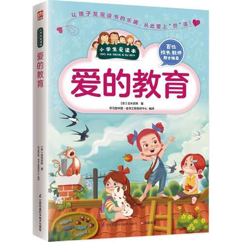 正版包邮  小学生爱读本：爱的教育（彩图版） 9787553752396 (意)爱德蒙多·德·亚米契斯(Edmondo De Amicis) 著,学习型中国·读