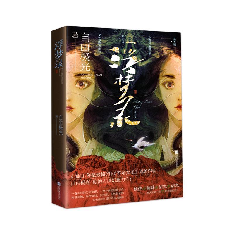 （正版包邮） 长篇小说：浮梦录 9787559456960 江苏凤凰文艺出版社 自由极光