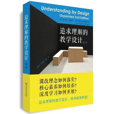 正版包邮  追求理解的教学设计（第二版） 9787567556584 格兰特·威金斯,杰伊·麦克泰格 华东师范大学出版社