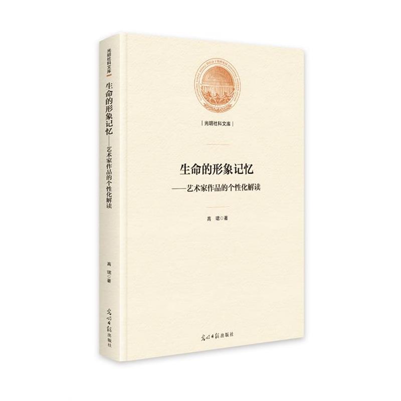 正版包邮  生命的形象记忆：艺术家作品的个性化解读 9787519470371 光明日报出版社 高珺